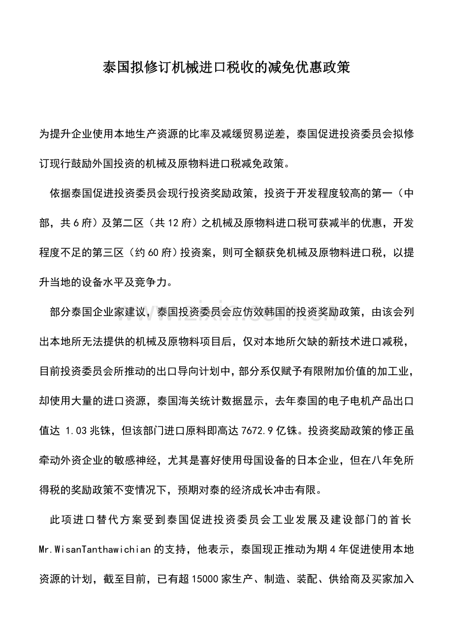会计实务：泰国拟修订机械进口税收的减免优惠政策.doc_第1页