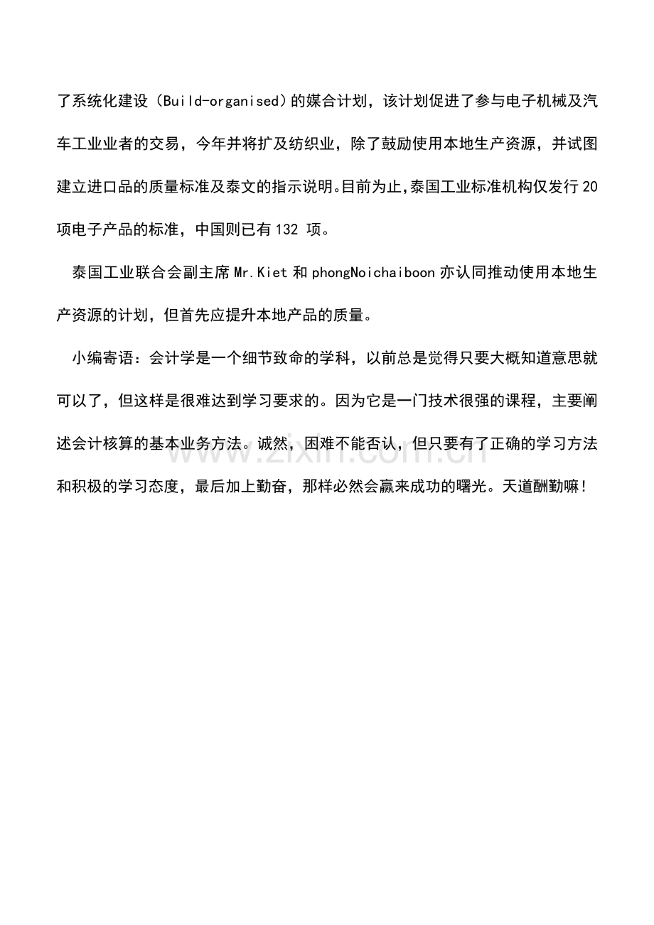 会计实务：泰国拟修订机械进口税收的减免优惠政策.doc_第2页