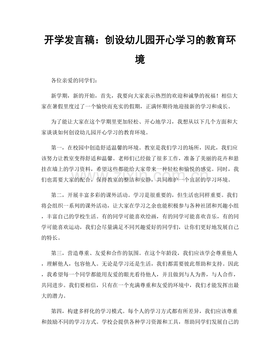 开学发言稿：创设幼儿园开心学习的教育环境.docx_第1页