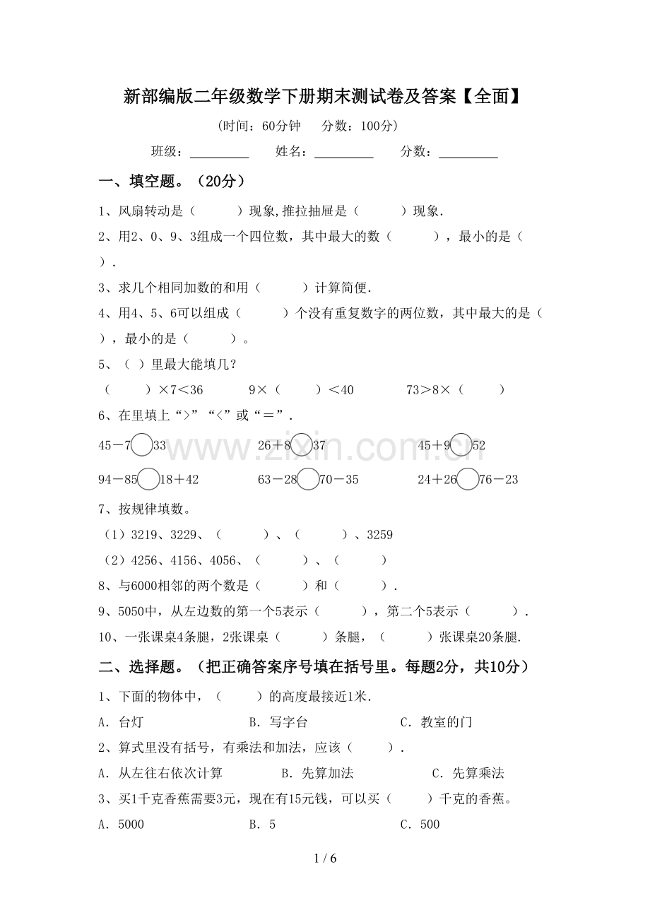 新部编版二年级数学下册期末测试卷及答案【全面】.doc_第1页