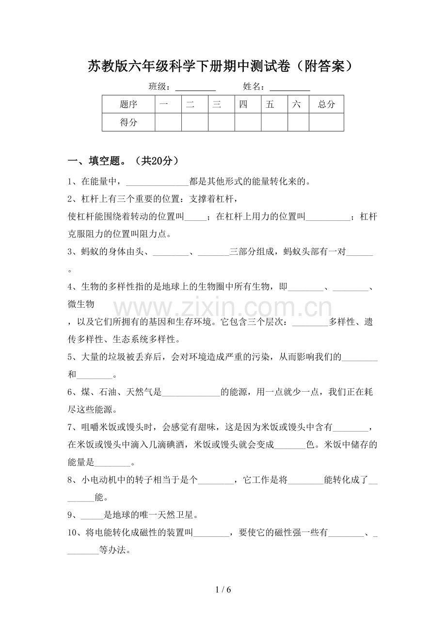 苏教版六年级科学下册期中测试卷(附答案).doc_第1页