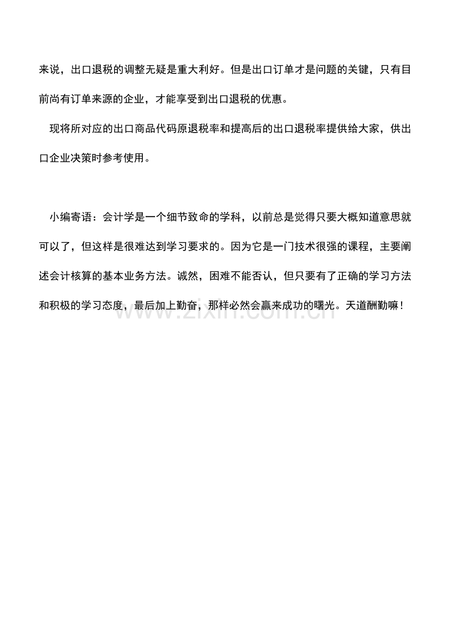 会计实务：第四次上调出口退税率.doc_第2页
