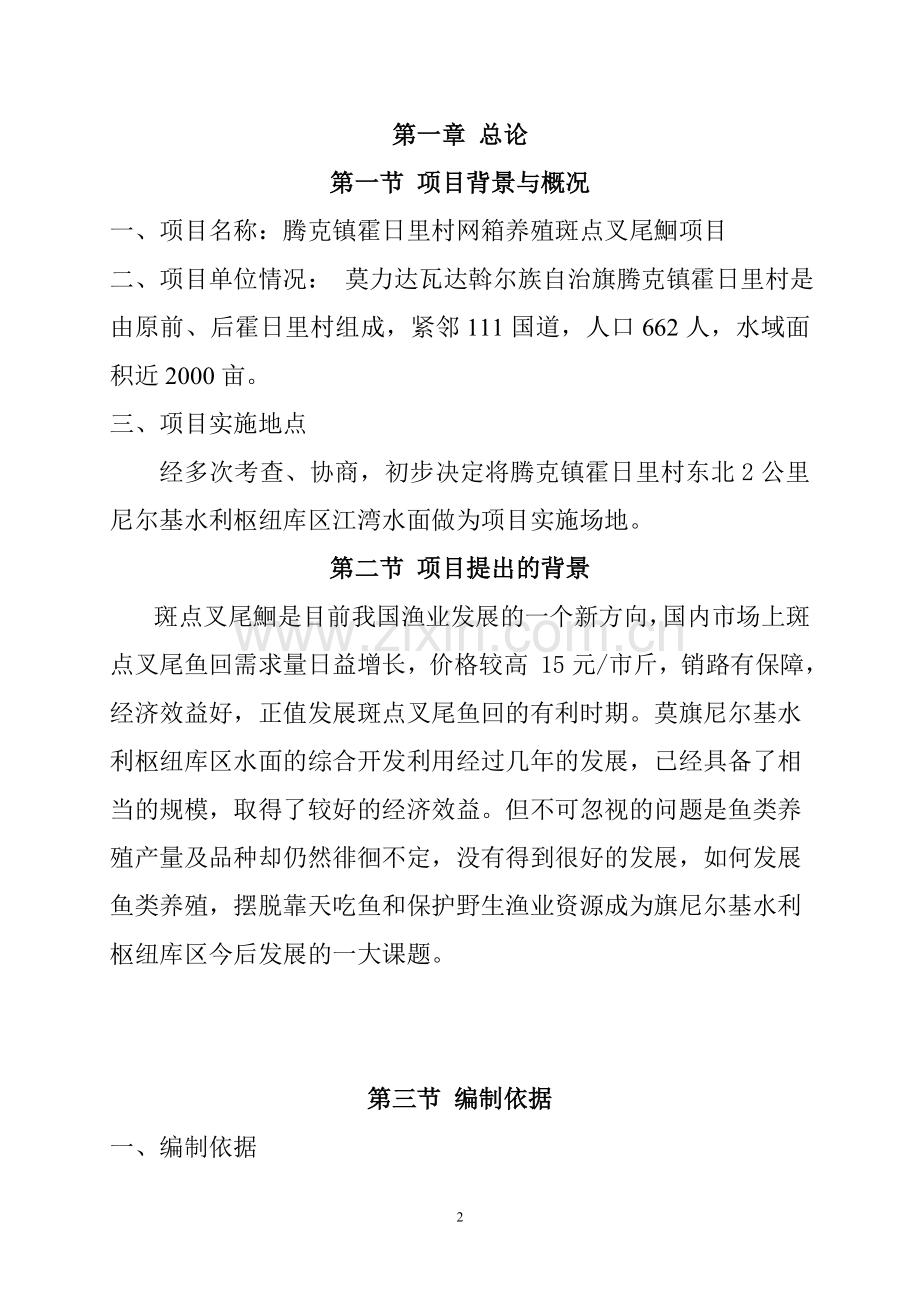 腾克镇霍日里村网箱养鱼基地项目可行性论证报告.doc_第2页