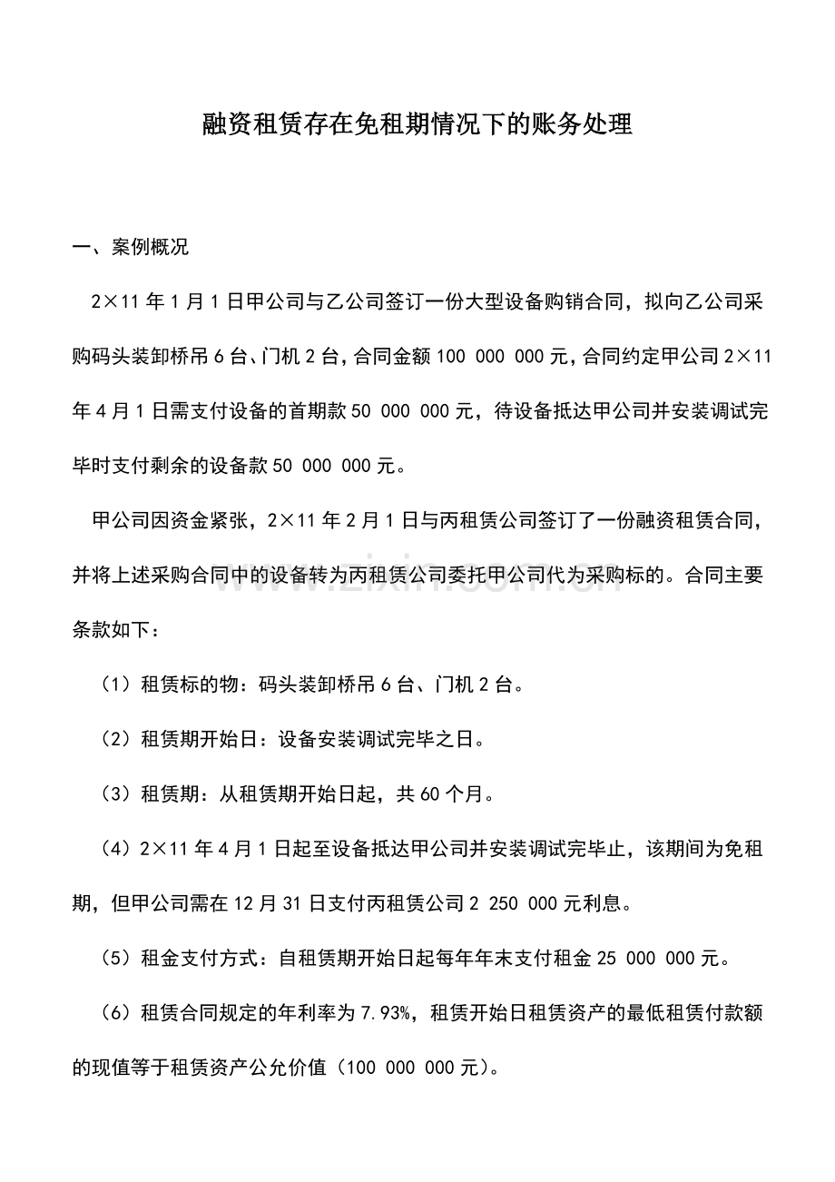 会计实务：融资租赁存在免租期情况下的账务处理.doc_第1页