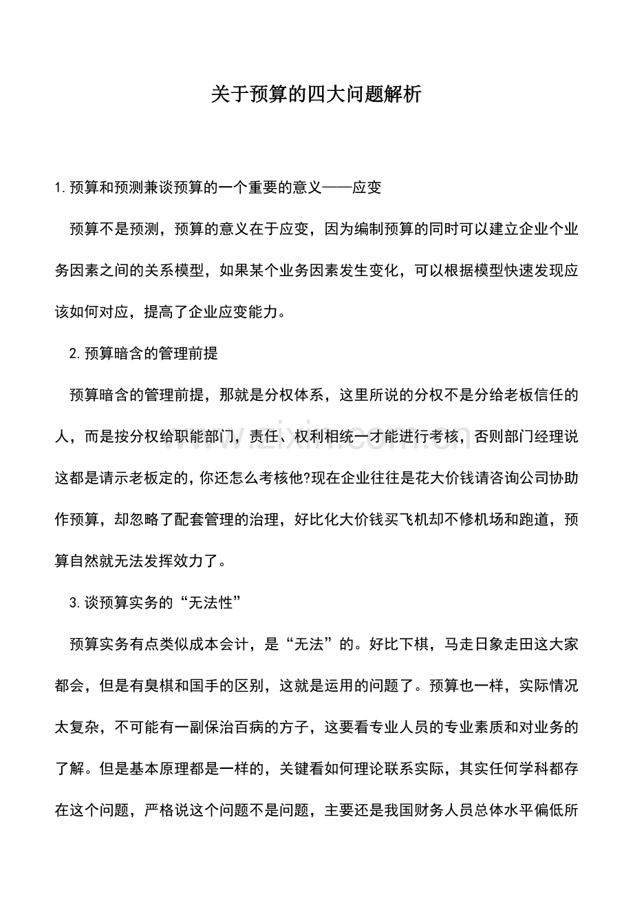 会计实务：关于预算的四大问题解析.doc_第1页