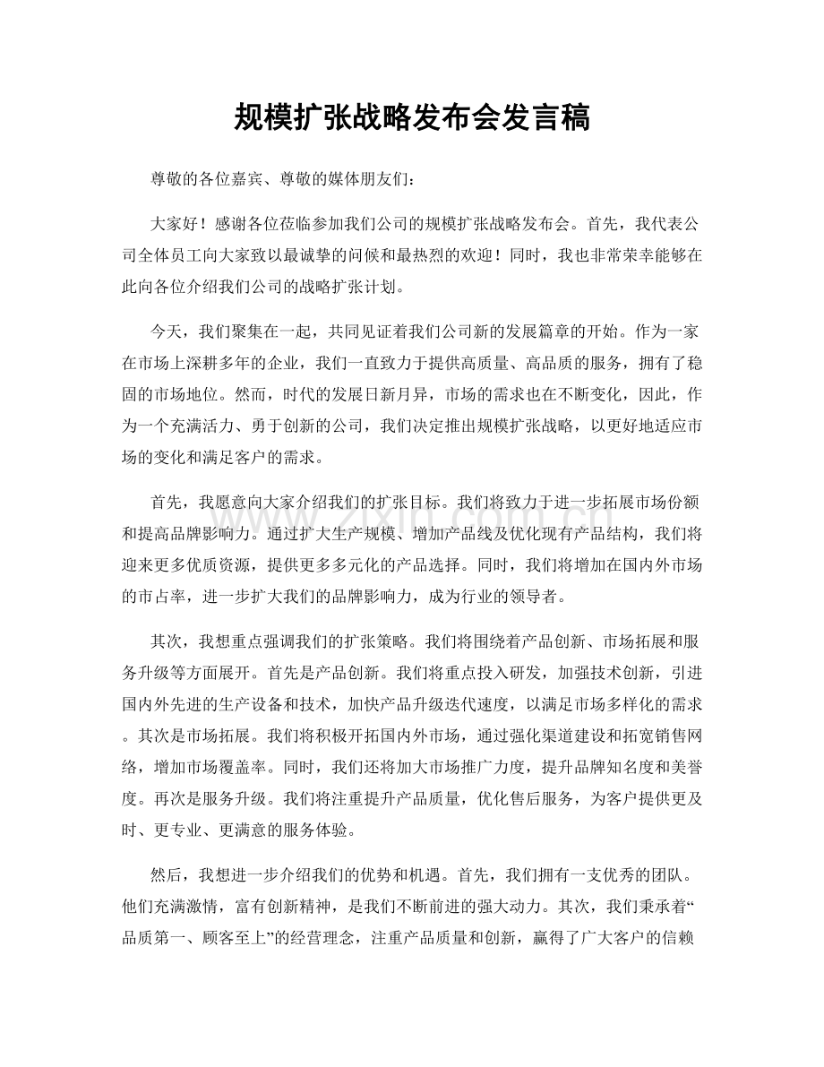 规模扩张战略发布会发言稿.docx_第1页