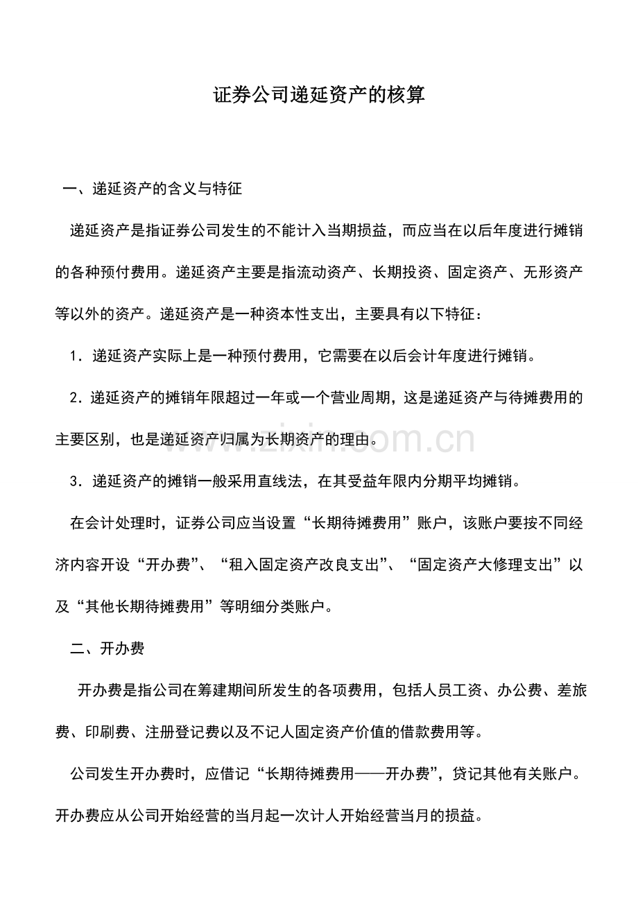 会计实务：证券公司递延资产的核算.doc_第1页