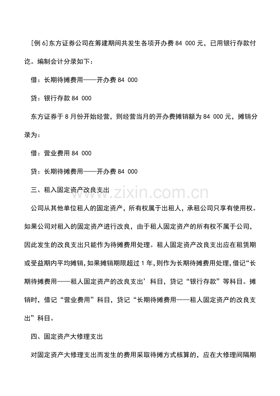 会计实务：证券公司递延资产的核算.doc_第2页