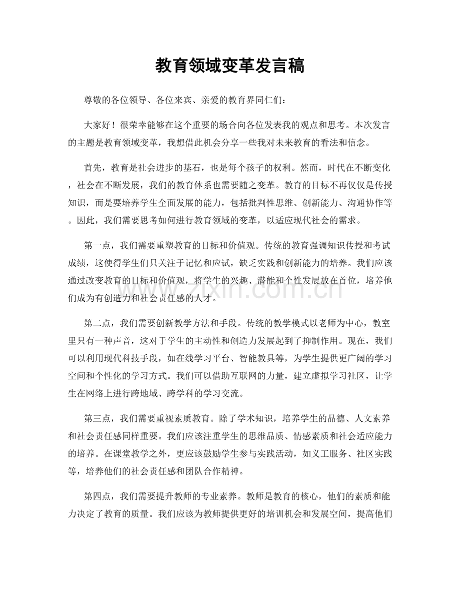 教育领域变革发言稿.docx_第1页
