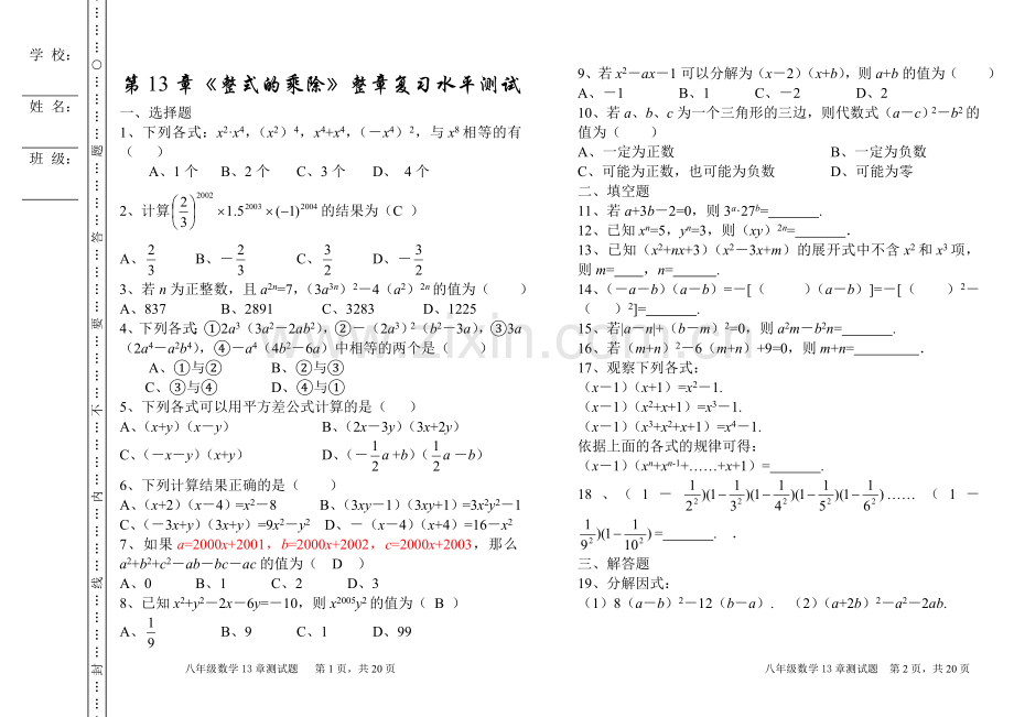 华师大版八年级数学上册-整式的乘除测试题含答案全集.doc_第1页