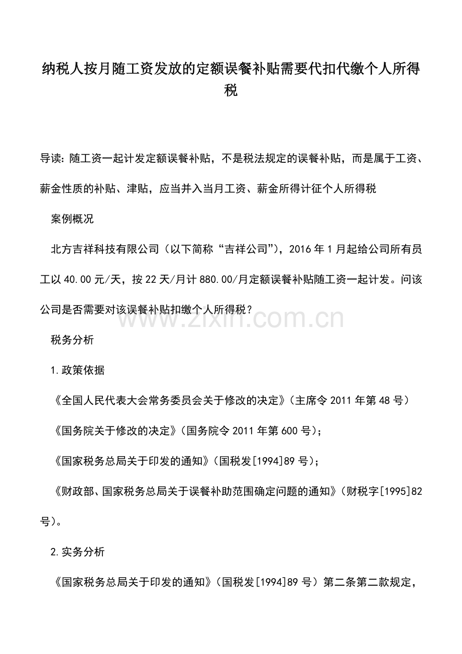 会计实务：纳税人按月随工资发放的定额误餐补贴需要代扣代缴个人所得税--.doc_第1页