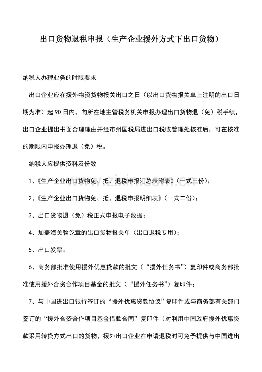 会计实务：出口货物退税申报(生产企业援外方式下出口货物).doc_第1页