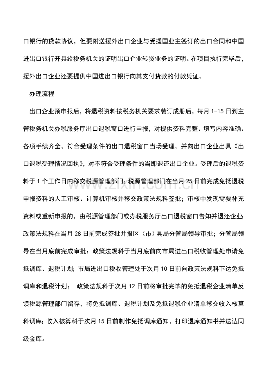 会计实务：出口货物退税申报(生产企业援外方式下出口货物).doc_第2页
