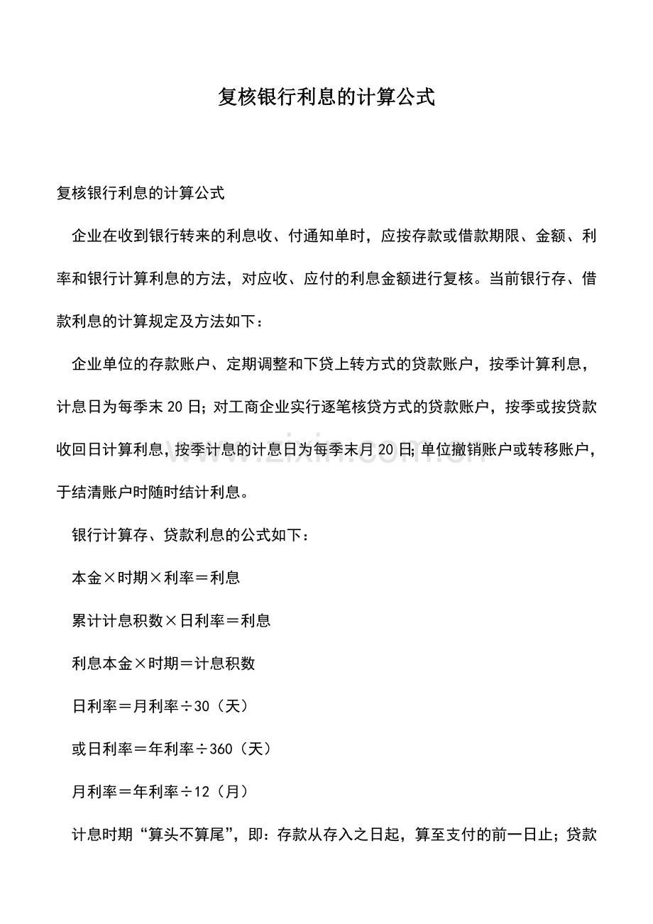 会计实务：复核银行利息的计算公式-(2).doc_第1页