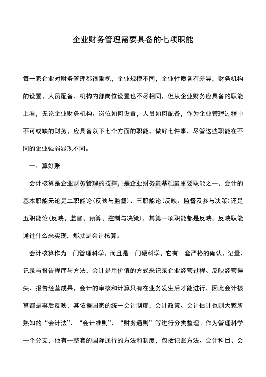 会计实务：企业财务管理需要具备的七项职能.doc_第1页