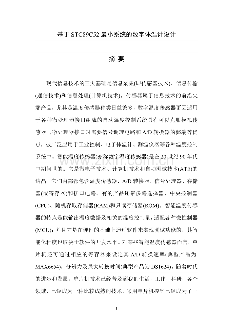 基于51单片机的最小系统的数字体温计设计.doc_第1页