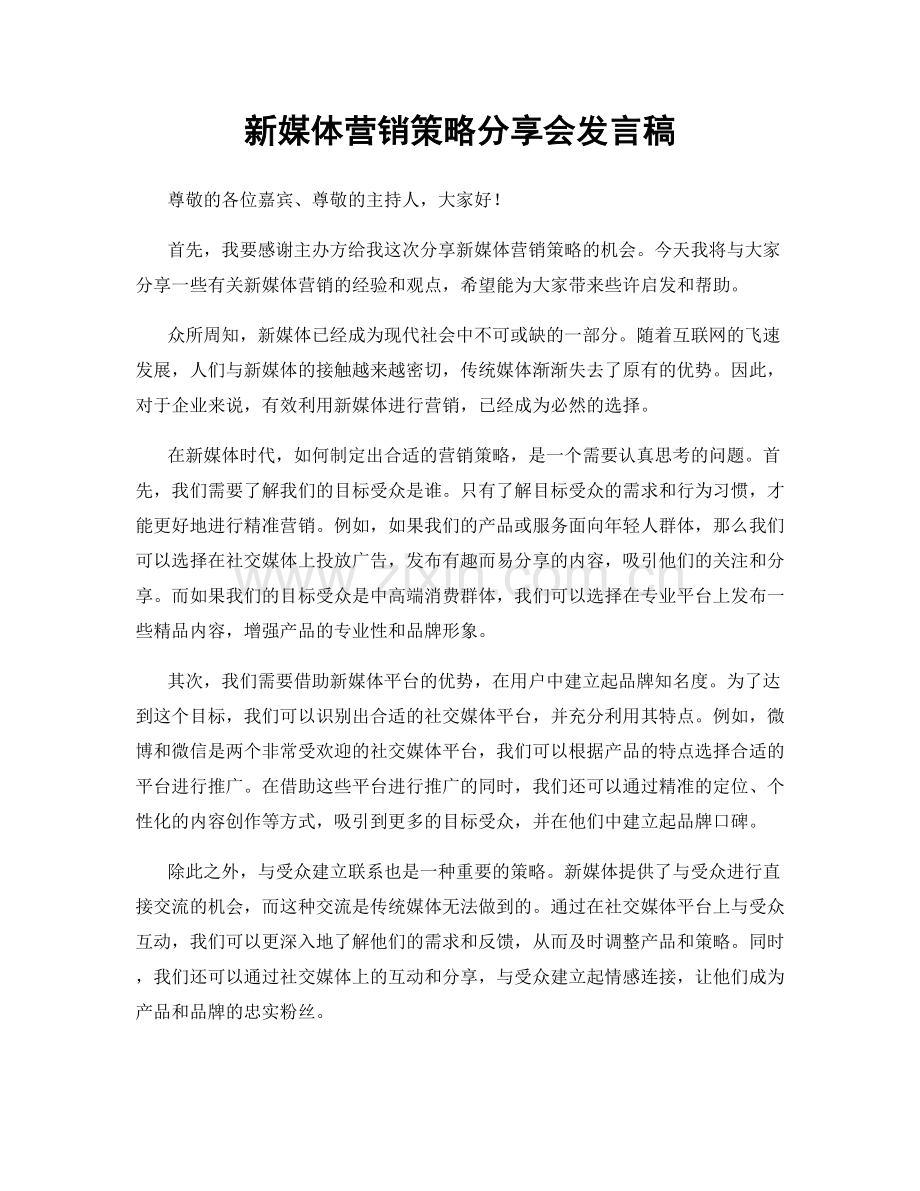 新媒体营销策略分享会发言稿.docx_第1页
