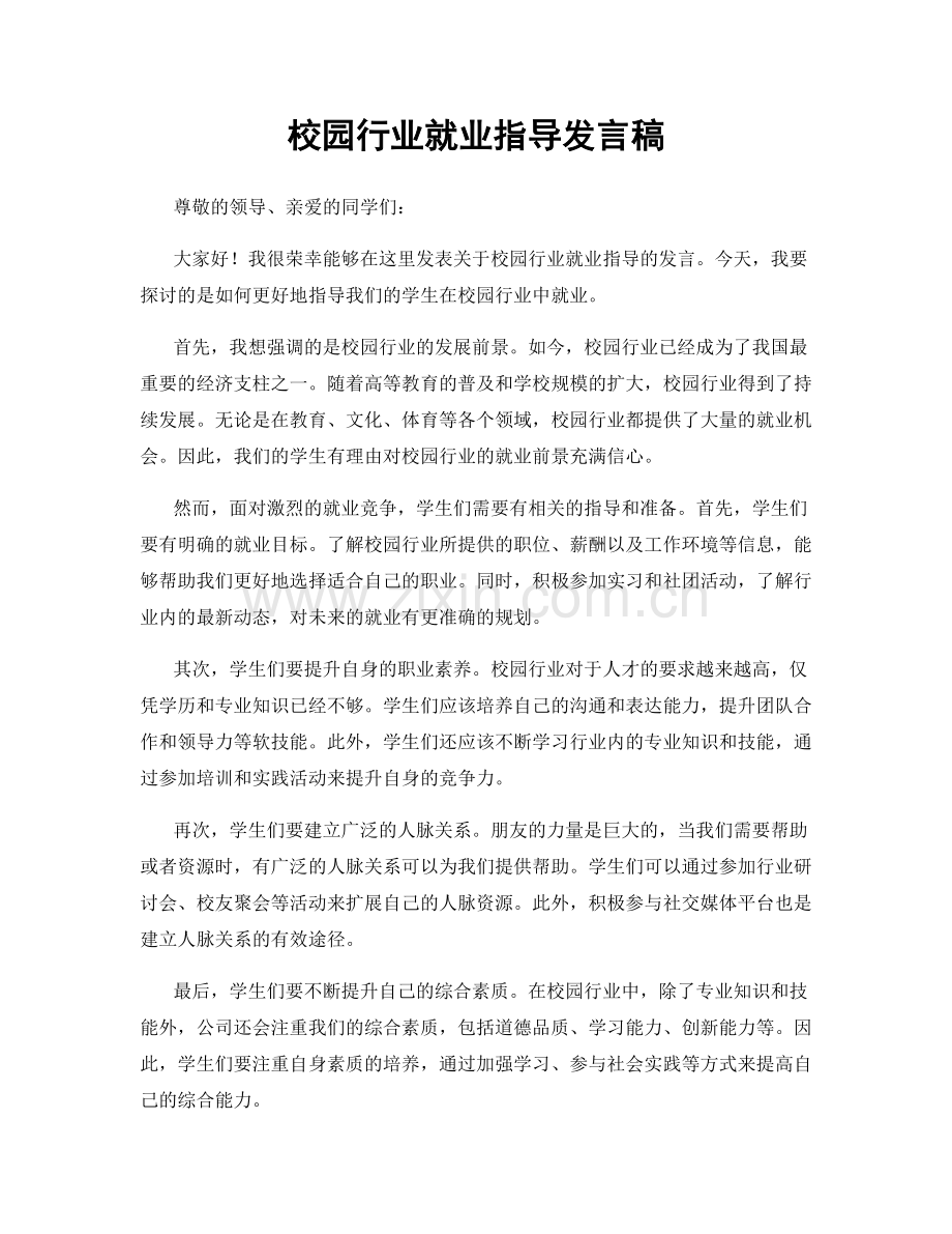 校园行业就业指导发言稿.docx_第1页
