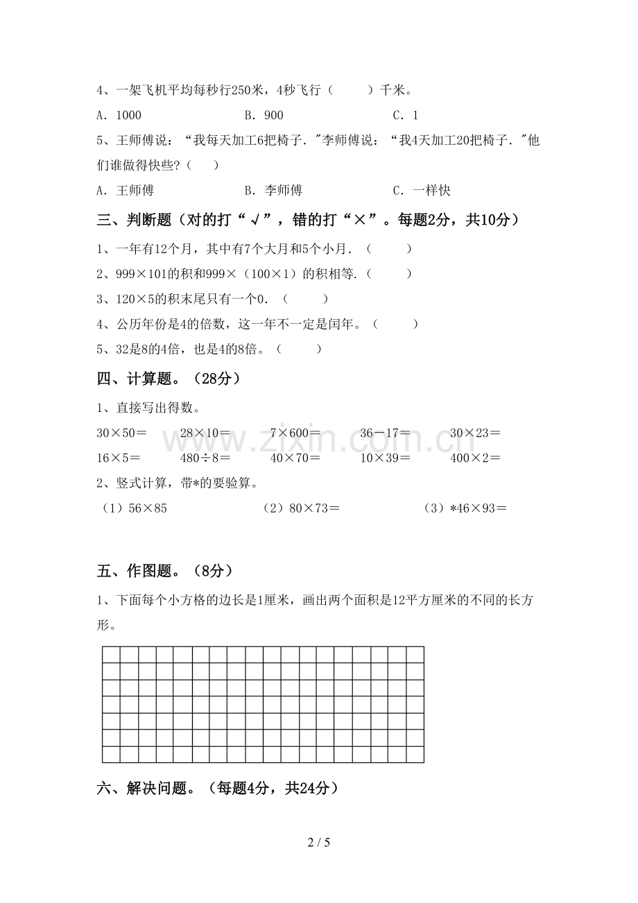 新人教版三年级数学下册期末试卷及答案【精选】.doc_第2页