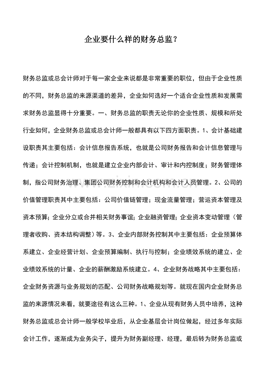 会计实务：企业要什么样的财务总监？.doc_第1页