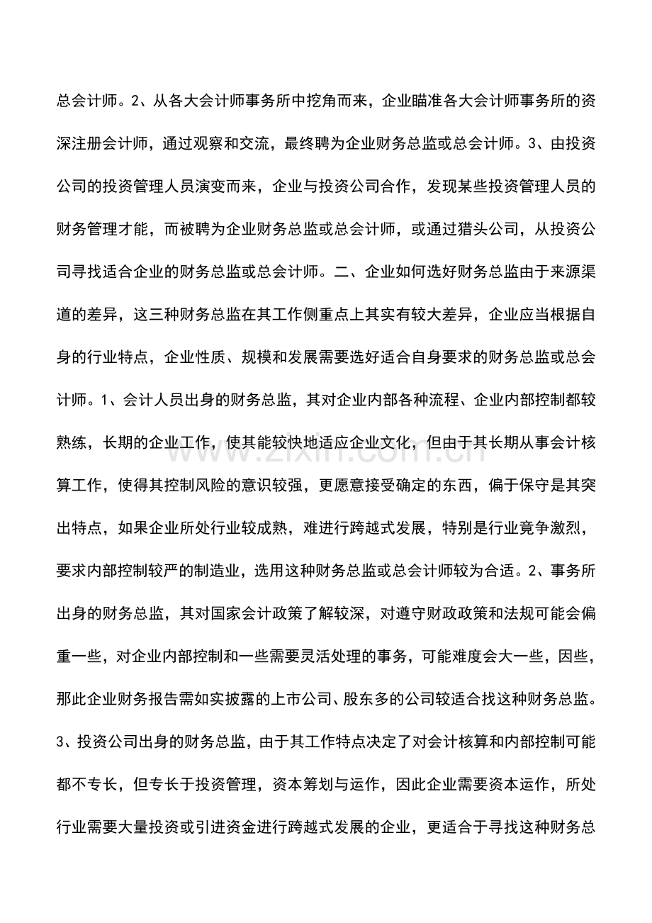 会计实务：企业要什么样的财务总监？.doc_第2页