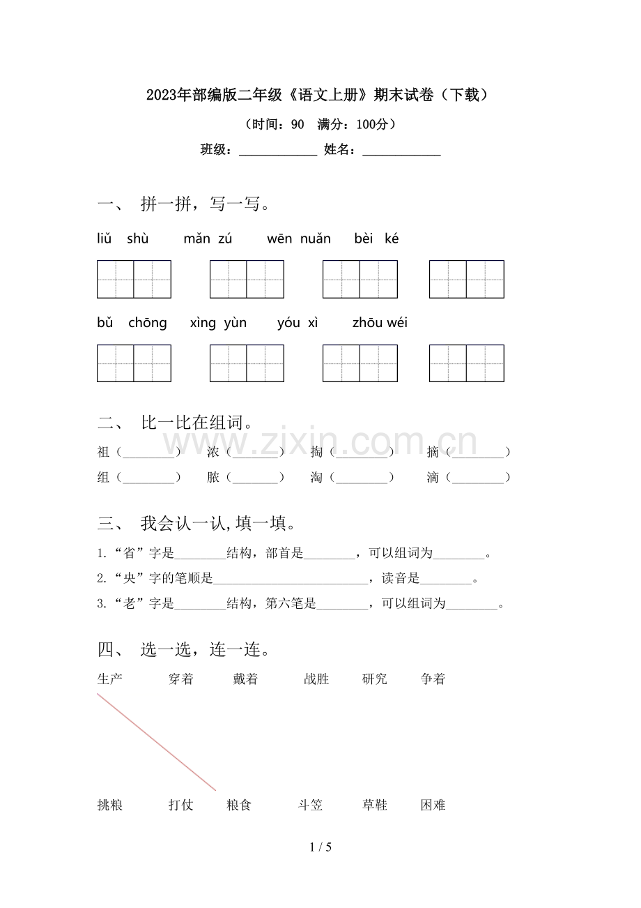 2023年部编版二年级《语文上册》期末试卷(下载).doc_第1页
