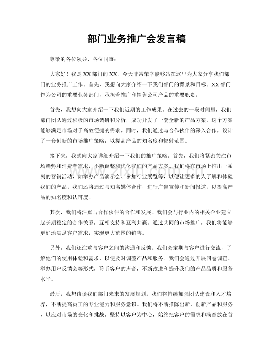 部门业务推广会发言稿.docx_第1页