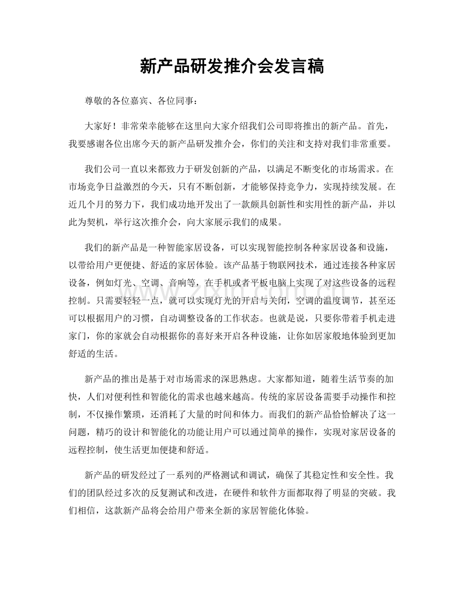 新产品研发推介会发言稿.docx_第1页
