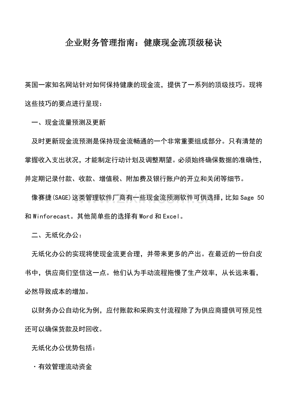 会计实务：企业财务管理指南：健康现金流顶级秘诀.doc_第1页
