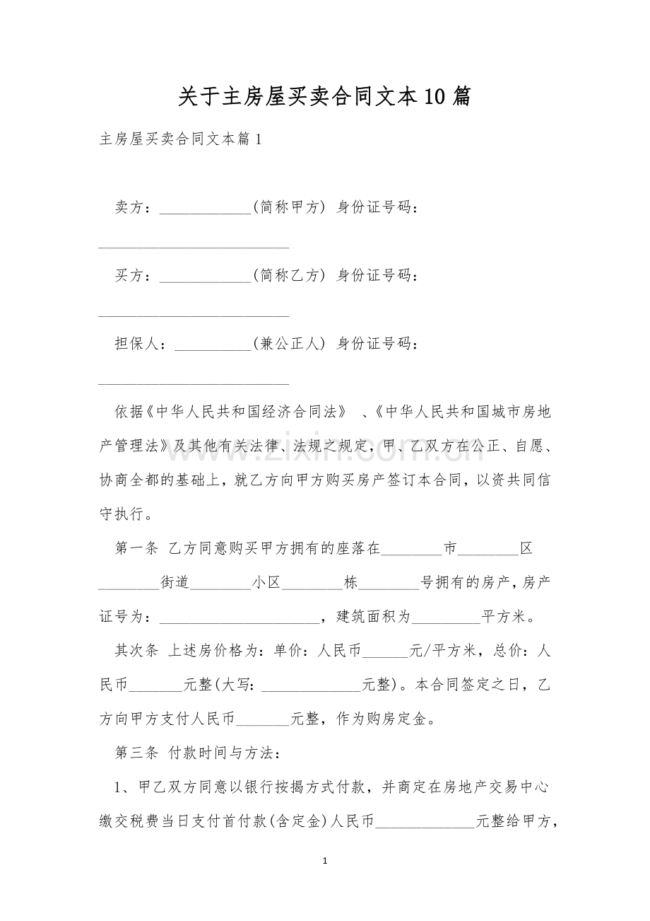 关于主房屋买卖合同文本10篇.docx_第1页