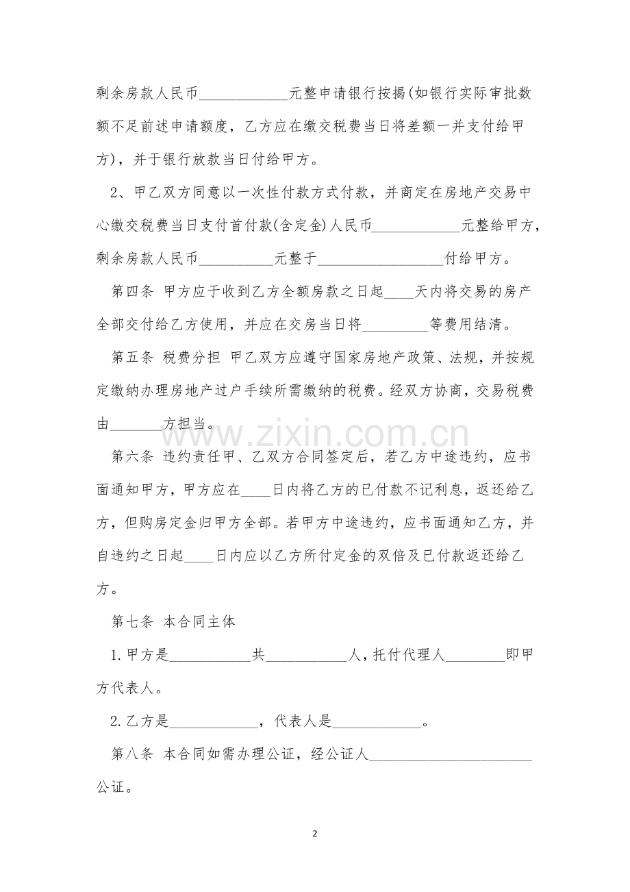 关于主房屋买卖合同文本10篇.docx_第2页