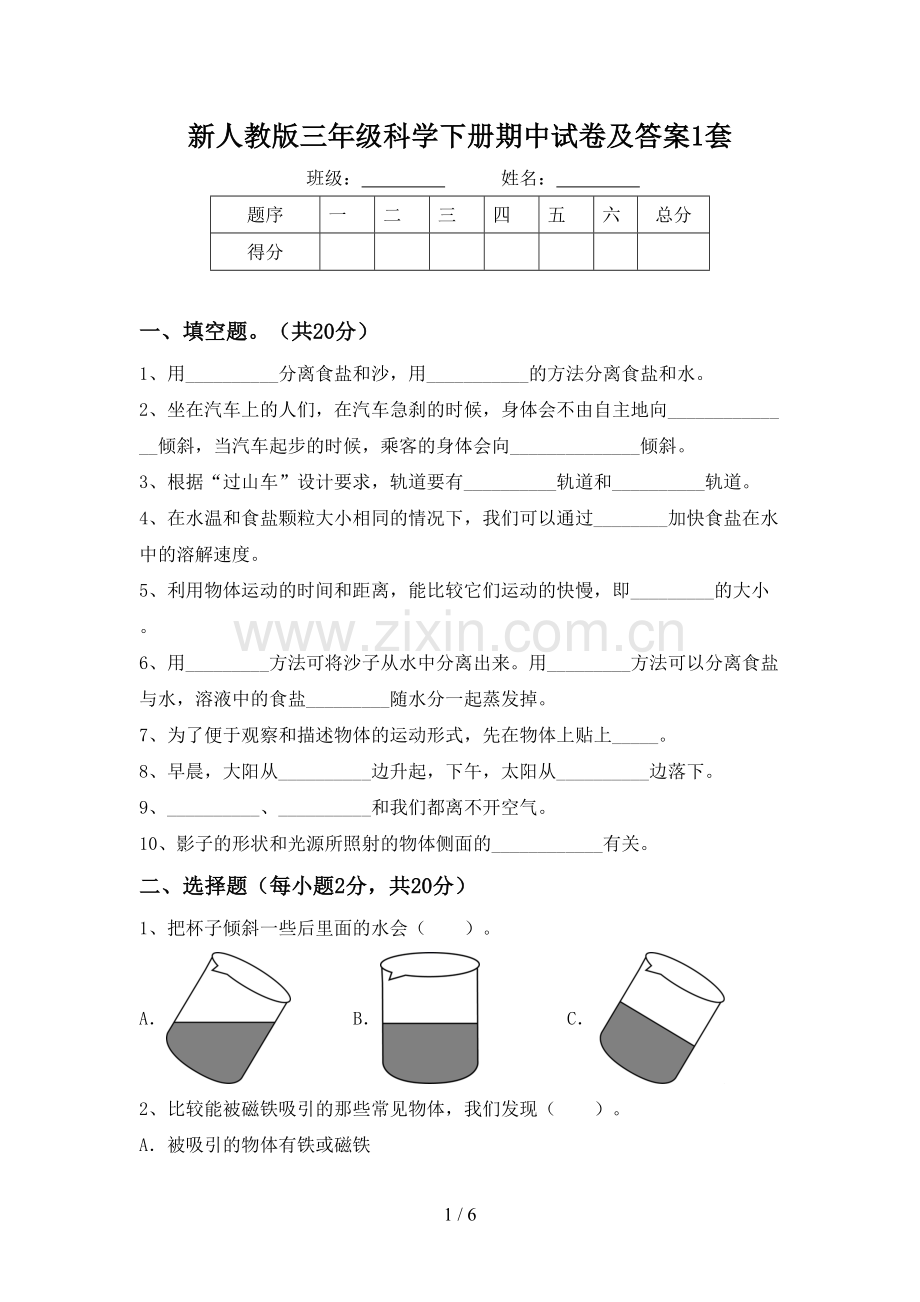 新人教版三年级科学下册期中试卷及答案1套.doc_第1页