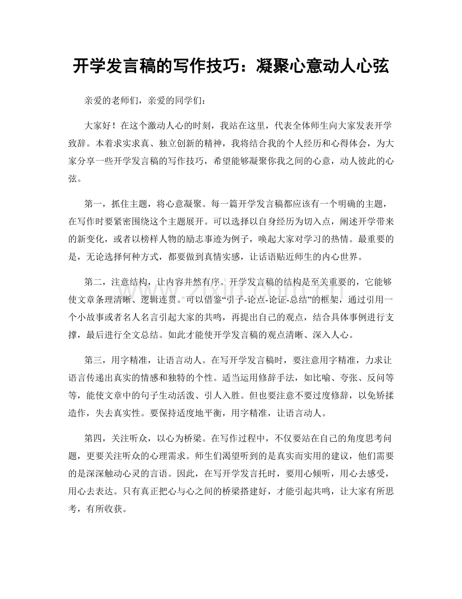 开学发言稿的写作技巧：凝聚心意动人心弦.docx_第1页
