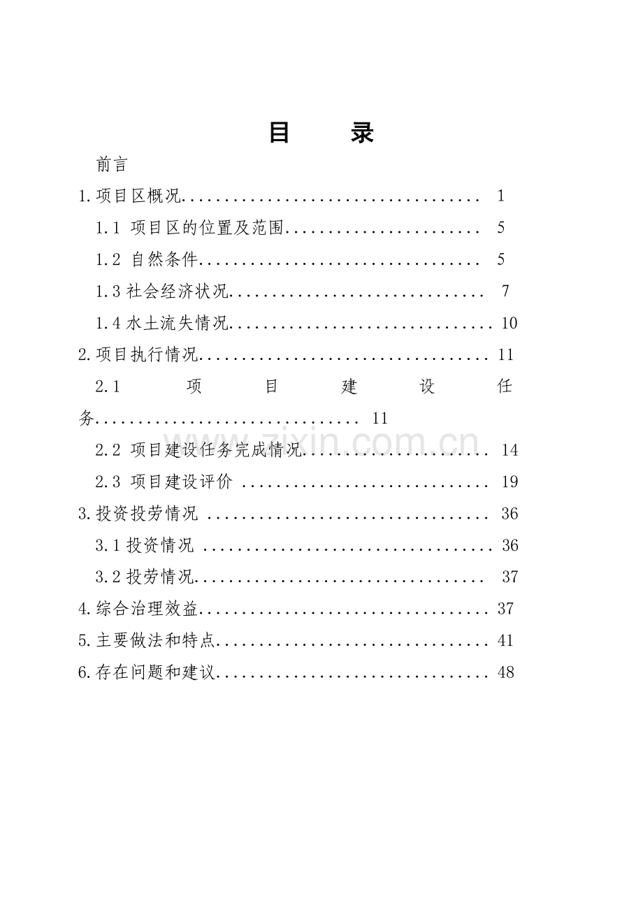 黄河水保生态工程藉河示范区项目验收资料附件1.doc_第2页