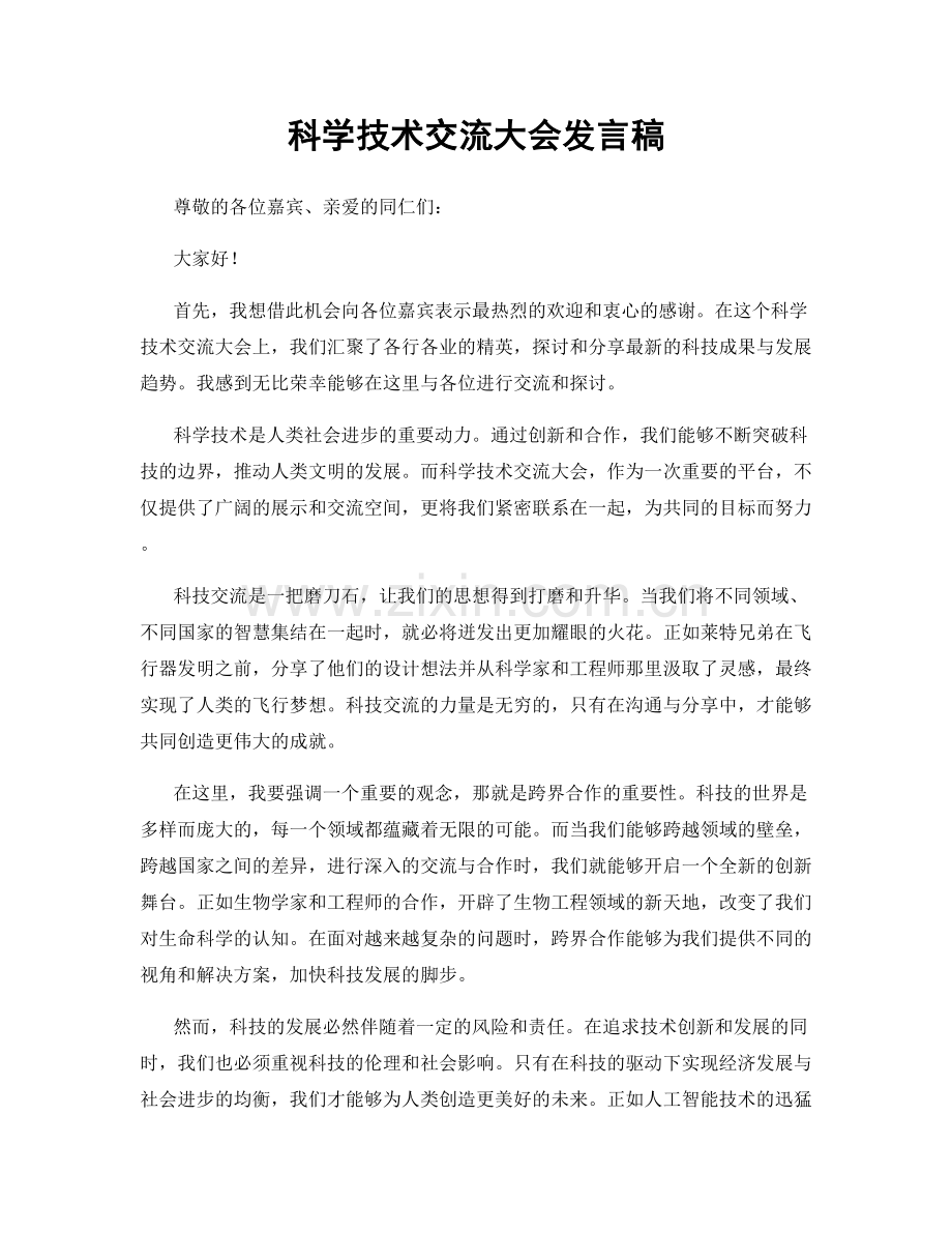 科学技术交流大会发言稿.docx_第1页