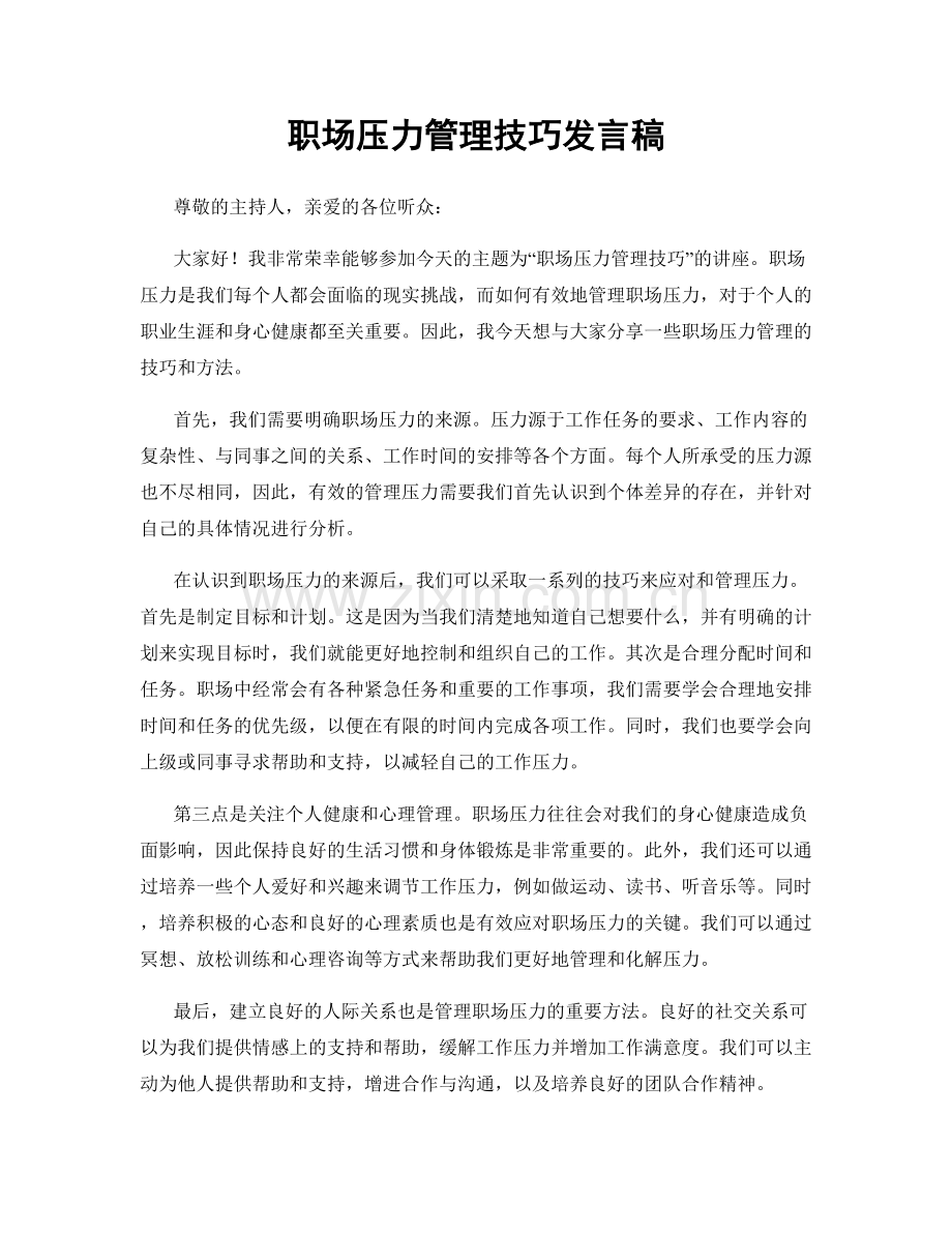 职场压力管理技巧发言稿.docx_第1页