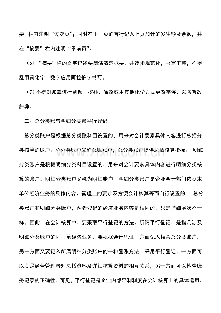 会计实务：出纳基础工作之账簿篇(二)：记账规则.doc_第2页