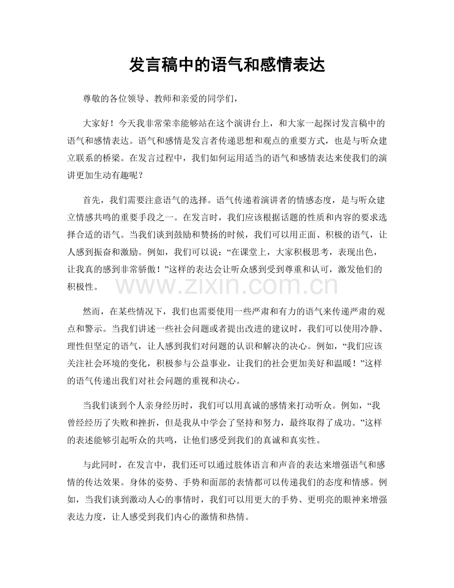 发言稿中的语气和感情表达.docx_第1页