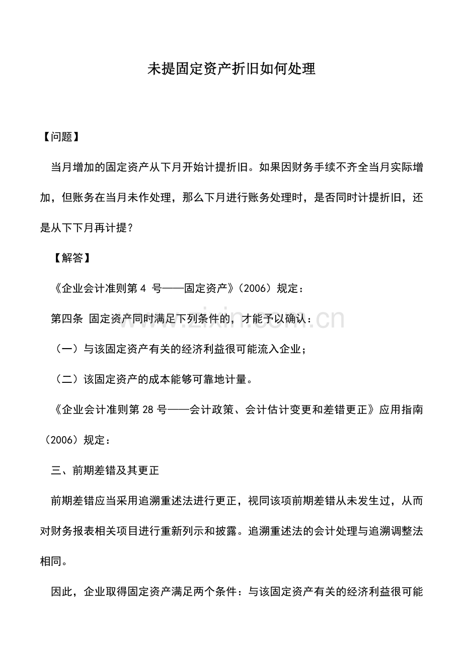 会计实务：未提固定资产折旧如何处理.doc_第1页