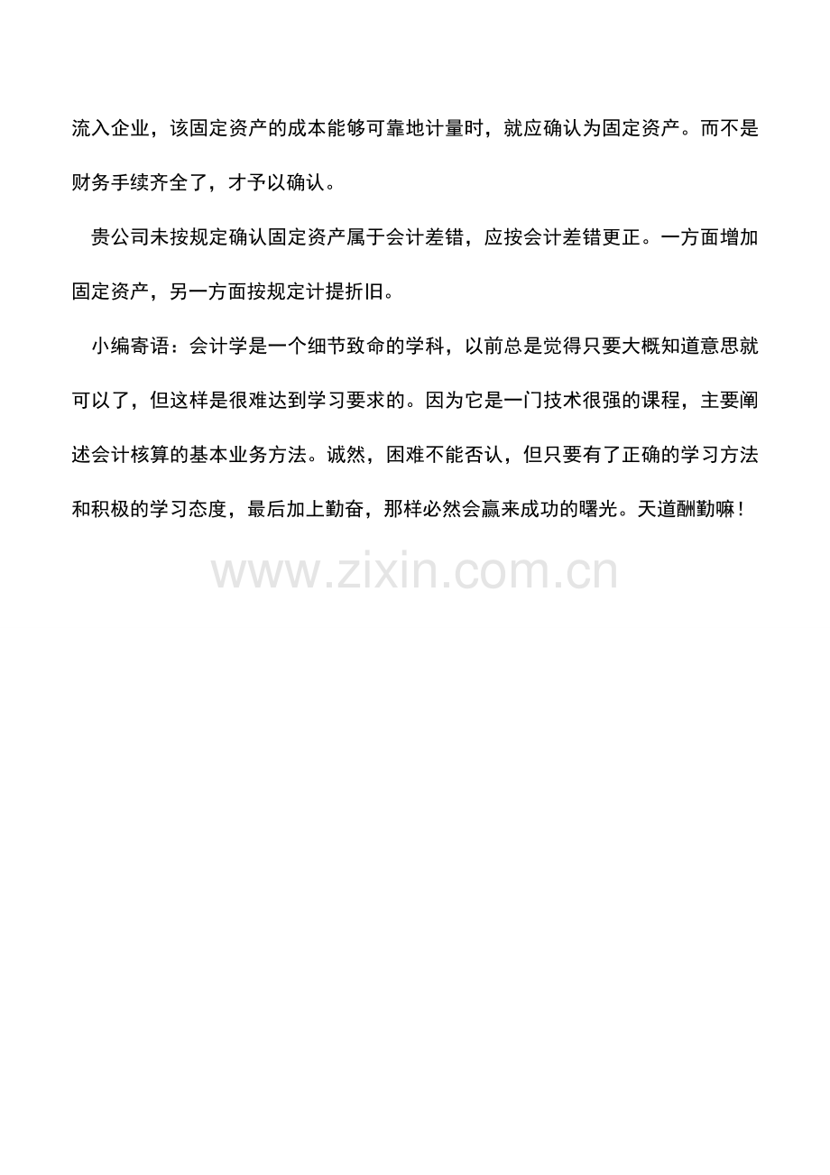 会计实务：未提固定资产折旧如何处理.doc_第2页