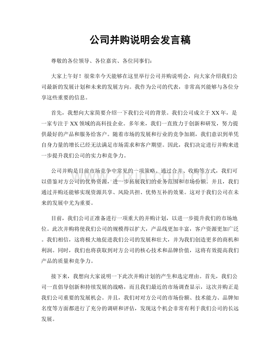 公司并购说明会发言稿.docx_第1页