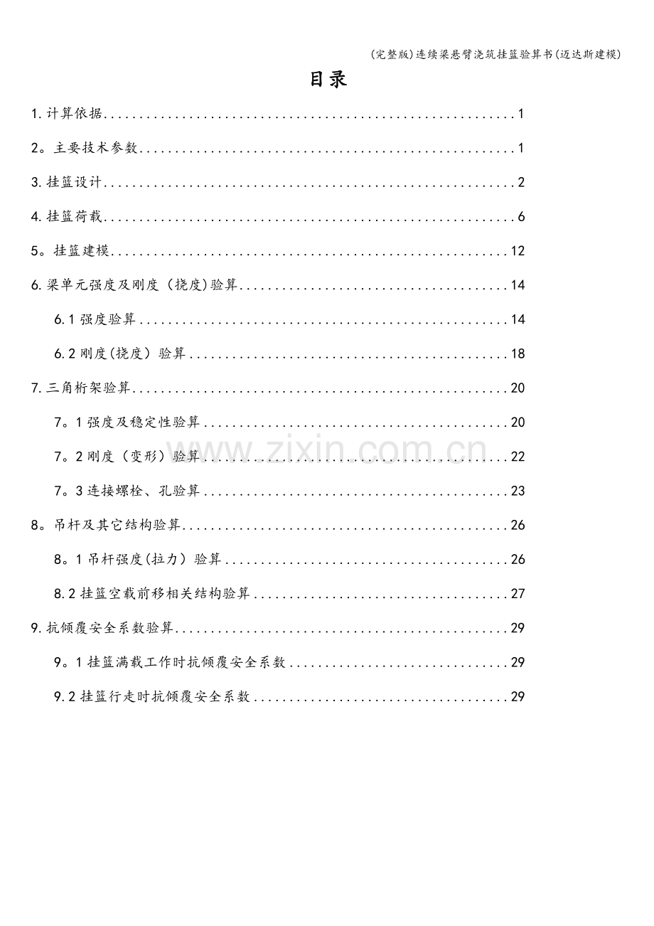 连续梁悬臂浇筑挂篮验算书(迈达斯建模).doc_第2页