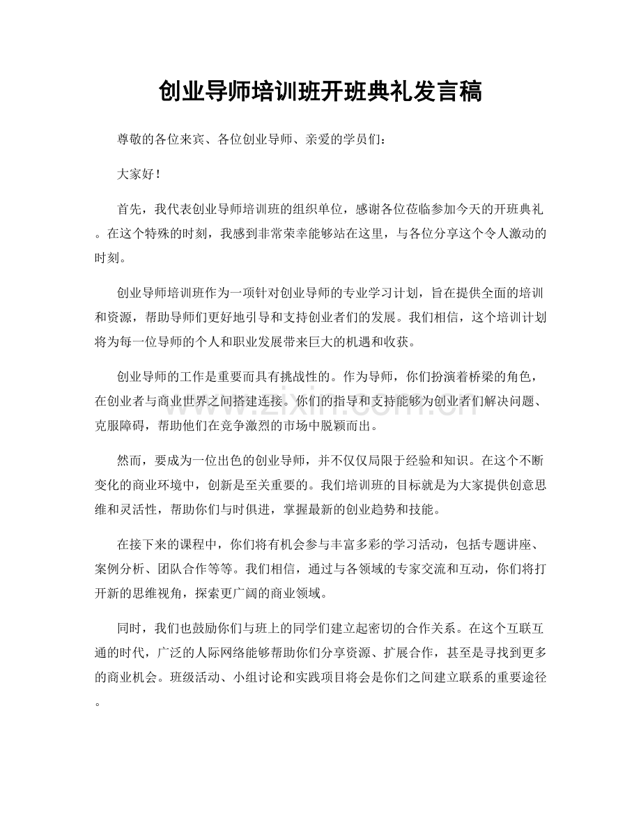 创业导师培训班开班典礼发言稿.docx_第1页