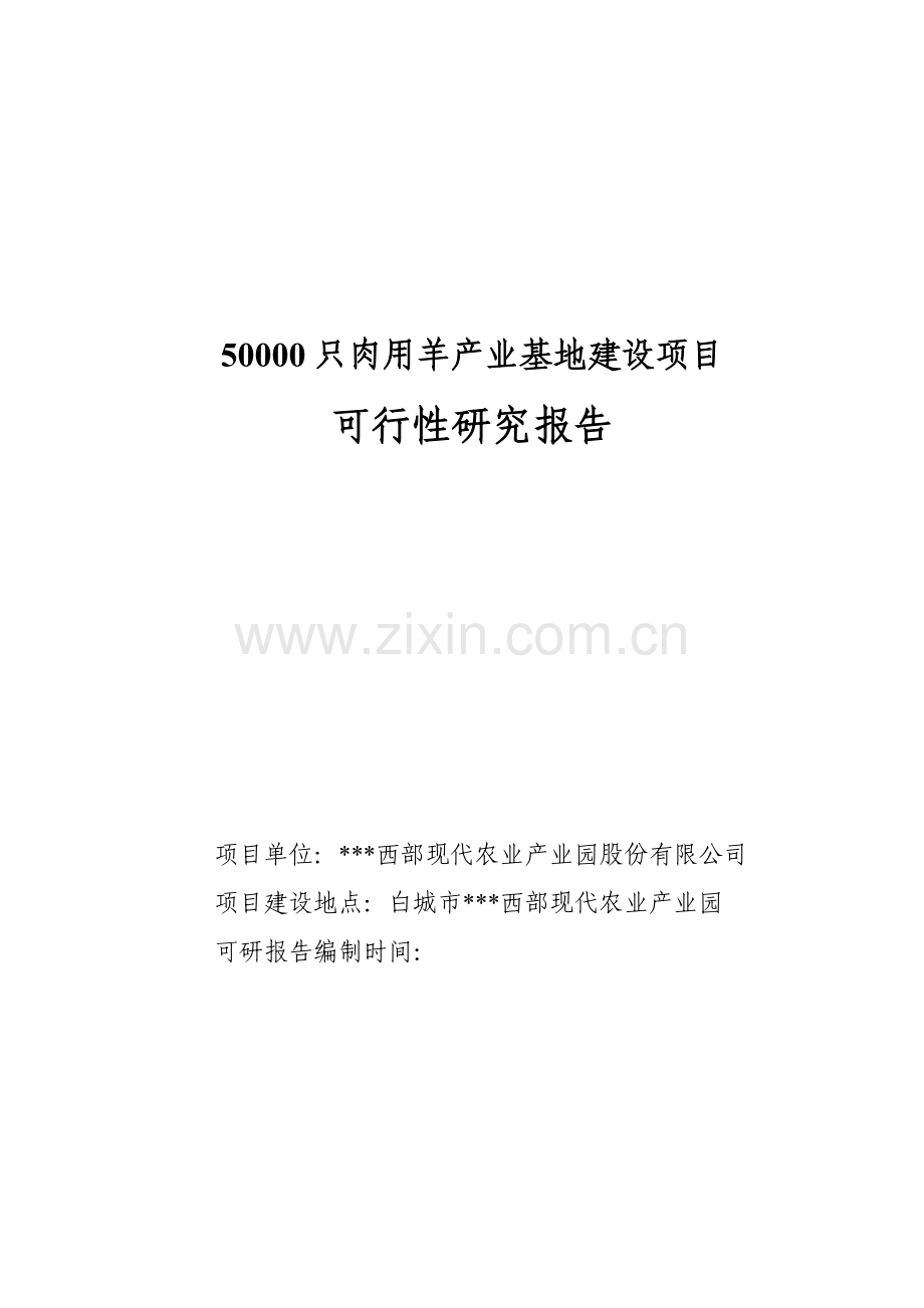 50000只肉用羊产业基地可行性论证报告.doc_第1页