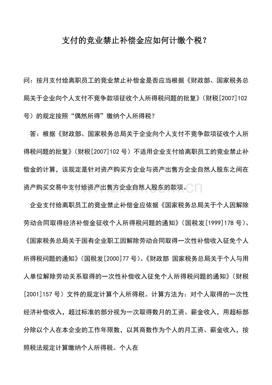 会计实务：支付的竞业禁止补偿金应如何计缴个税？.doc_第1页