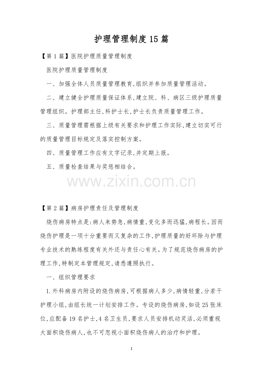 护理管理制度15篇.docx_第1页