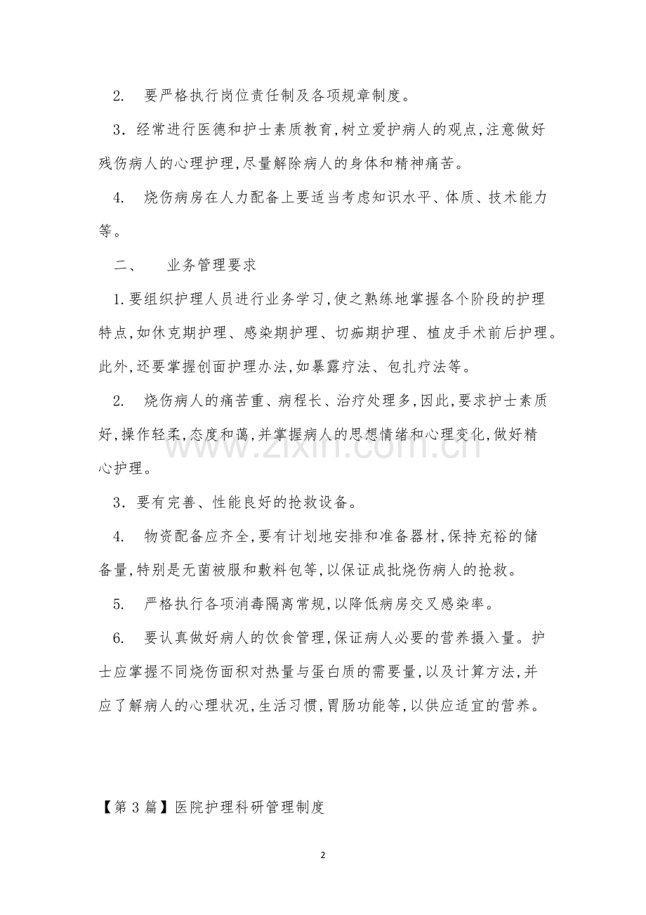 护理管理制度15篇.docx_第2页