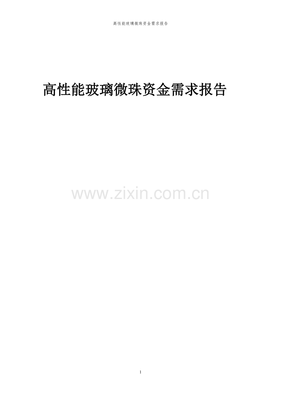 2023年高性能玻璃微珠项目资金需求报告.docx_第1页