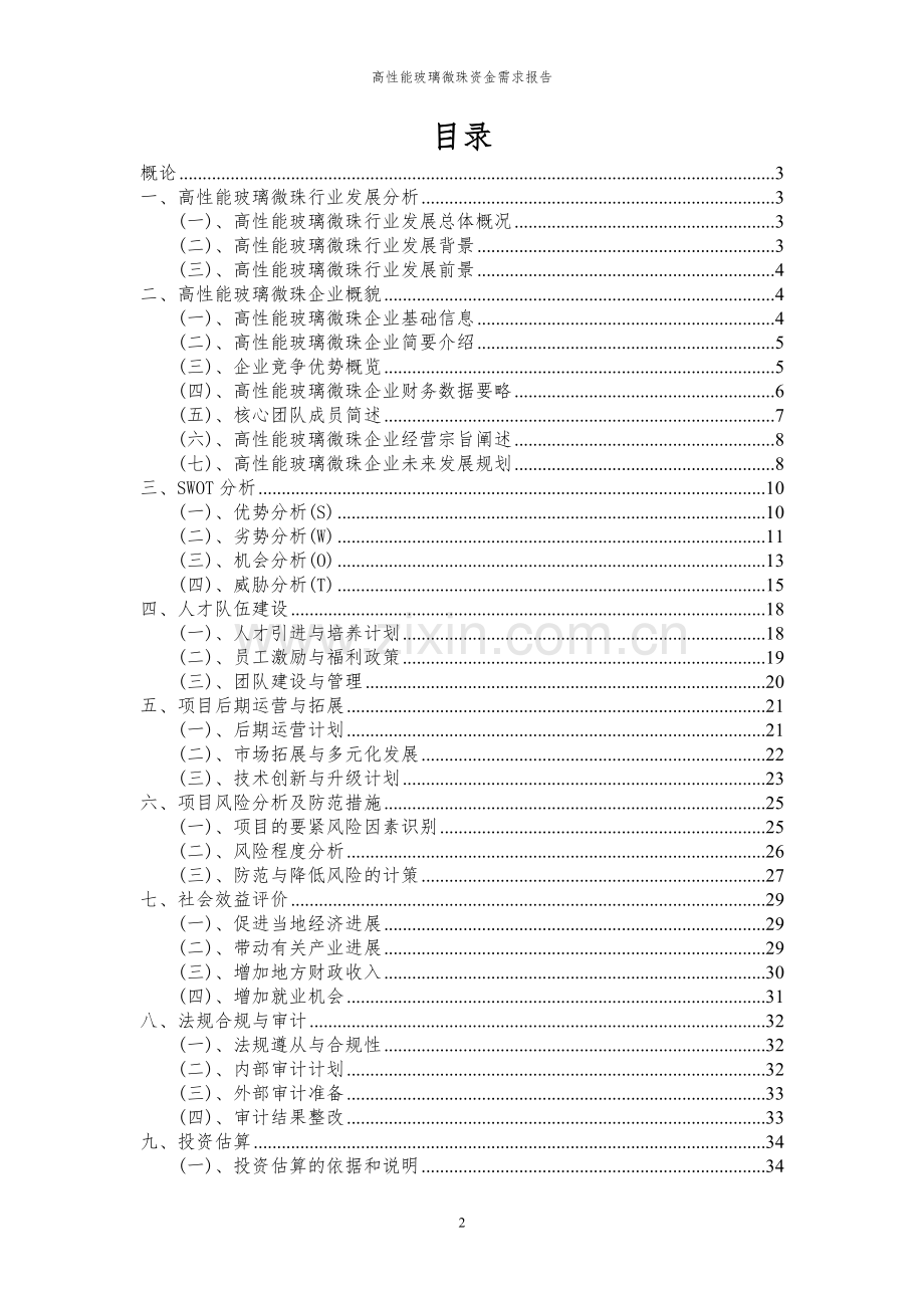 2023年高性能玻璃微珠项目资金需求报告.docx_第2页
