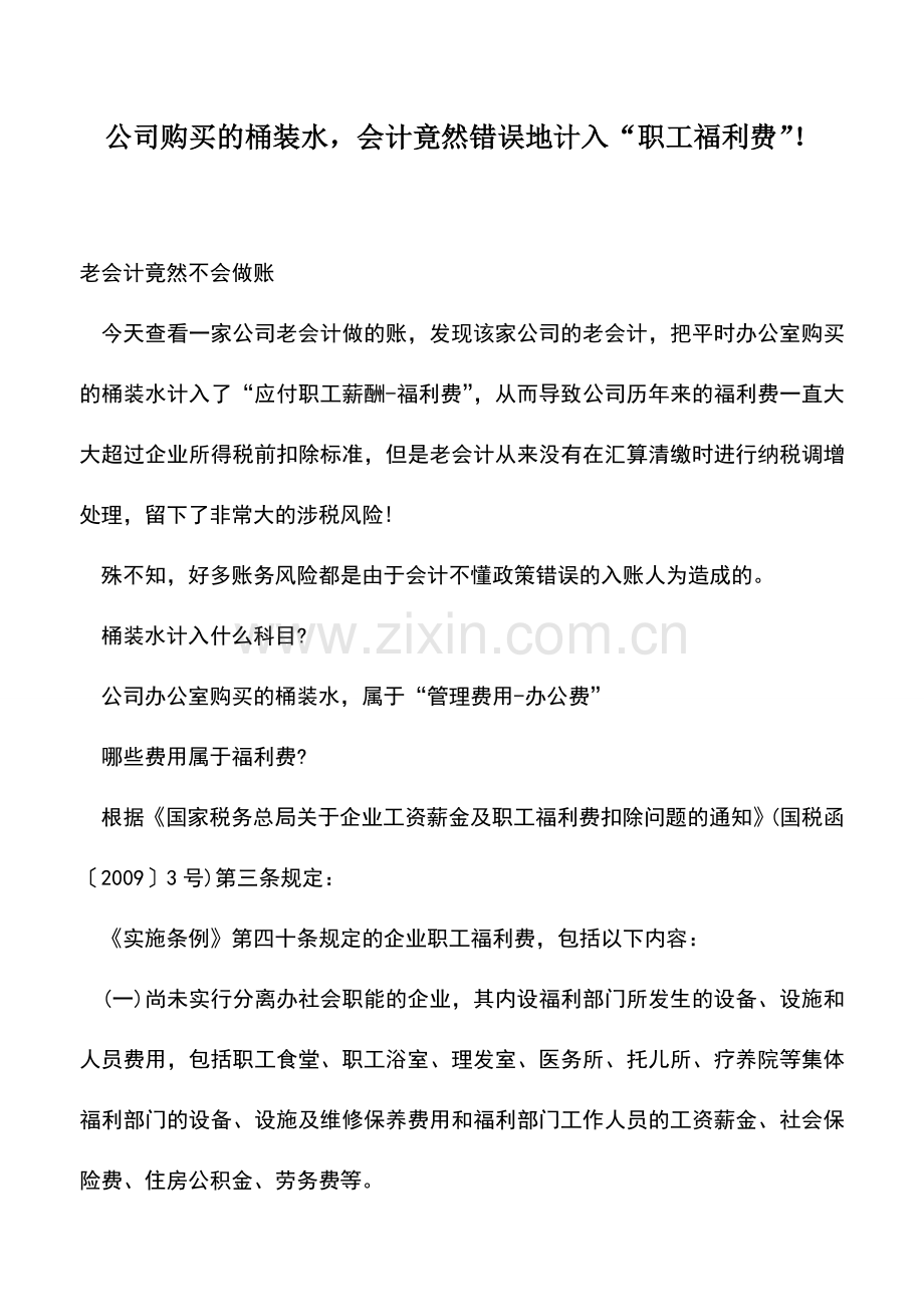 会计实务：公司购买的桶装水-会计竟然错误地计入“职工福利费”!.doc_第1页